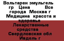 Вольтарен эмульгель 50 гр › Цена ­ 300 - Все города, Москва г. Медицина, красота и здоровье » Лекарственные средства   . Свердловская обл.,Ивдель г.